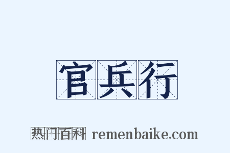 官兵行是什么意思的图片